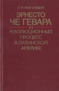 cover of the book Эрнесто Че Гевара и революционный процесс в Латинской Америке