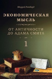 cover of the book Экономическая мысль