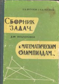 cover of the book Сборник задач для подготовки к математическим олимпиадам