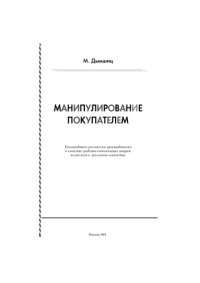 cover of the book Манипулирование покупателем