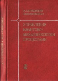 cover of the book Управление квантовомеханическими процессами