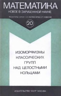 cover of the book Изоморфизмы классических групп над целостными кольцами