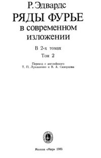 cover of the book Ряды Фурье в современном изложении