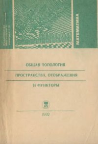 cover of the book Общая топология. Пространства, отображения и функторы