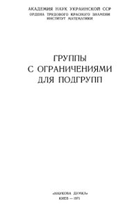 cover of the book Группы с ограничениями для подгрупп