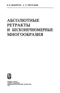 cover of the book Абсолютные ретракты и бесконечномерные многообразия