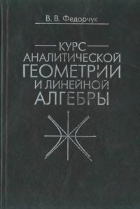 cover of the book Курс аналитической геометрии и линейной алгебры