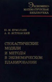 cover of the book Стохастические модели и методы в экономическом планировании