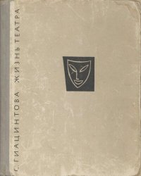 cover of the book Жизнь театра