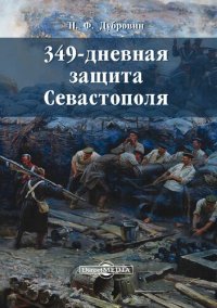 cover of the book 349-дневная защита Севастополя