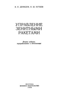 cover of the book Управление зенитными ракетами