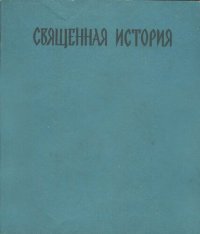 cover of the book Священная история для детей