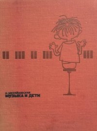 cover of the book Музыка и дети