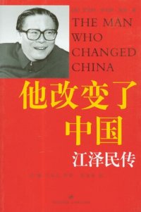 cover of the book 他改变了中国: 江泽民传