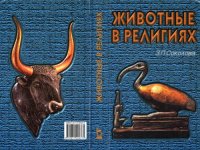 cover of the book Животные в религиях