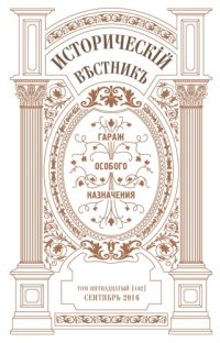 cover of the book Историческiй вѣстнiкъ