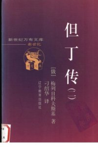 cover of the book 但丁传