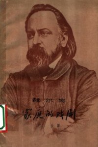 cover of the book 家庭的戏剧