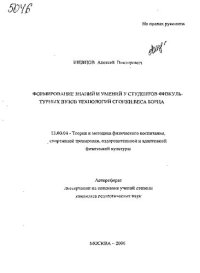 cover of the book Формирование знаний и умений у студентов физкультурных вузов технологий сгонки веса борца.