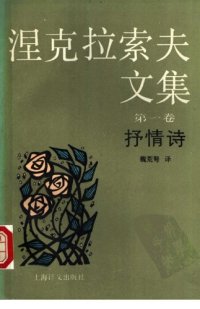 cover of the book 涅克拉索夫文集