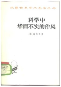 cover of the book 科学中华而不实的作风