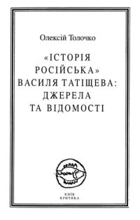 cover of the book «История Российская» Василия Татищева: источники и известия