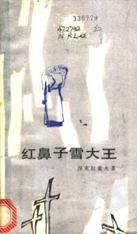 cover of the book 红鼻子雪大王