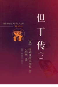 cover of the book 但丁传