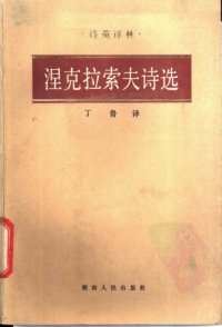 cover of the book 涅克拉索夫诗选