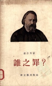 cover of the book 谁之罪