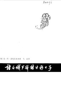 cover of the book 谁在俄罗斯能过好日子