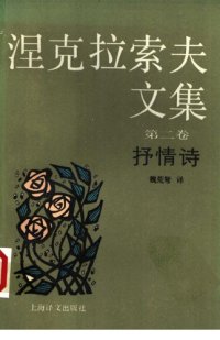 cover of the book 涅克拉索夫文集