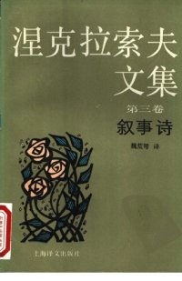 cover of the book 涅克拉索夫文集