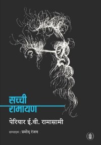 cover of the book Sachchi Ramayan (Hindi Edition)