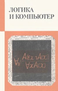 cover of the book Логика и компьютер. Моделирование рассуждений и проверка правильности программ