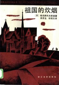 cover of the book 祖国的炊烟