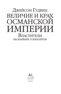 cover of the book Величие и крах Османской империи : Властители бескрайних горизонтов