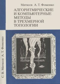 cover of the book Алгоритмические и компьютерные методы в трехмерной топологии