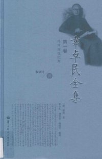 cover of the book 韦卓民全集·第一卷：纯粹理性批判