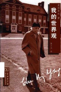 cover of the book 我的世界观