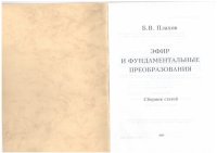 cover of the book Эфир и фундаментальные преобразования