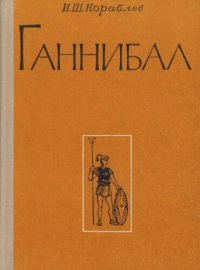 cover of the book Ганнибал