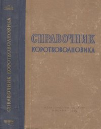 cover of the book Справочник коротковолновика