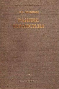 cover of the book Ранние терапсиды