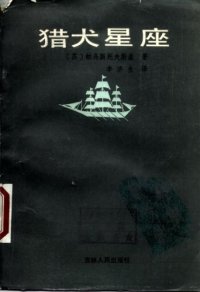 cover of the book 猎犬星座