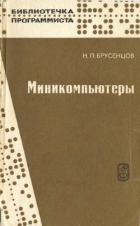 cover of the book Миникомпьютеры