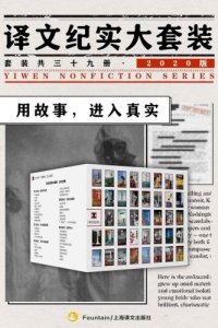 cover of the book 译文纪实大套装·2020版