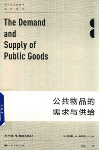 cover of the book 公共物品的需求与供给（第二版）