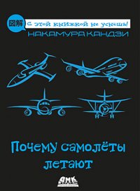 cover of the book Почему самолёты летают