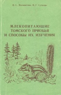 cover of the book Млекопитающие Томского Приобья и способы их изучения